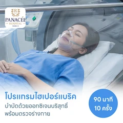 โปรแกรมไฮเปอร์แบริค (HBOT) บำบัดด้วยออกซิเจนบริสุทธิ์ 90 นาที 10 ครั้ง พร้อมตรวจร่างกาย