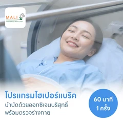 โปรแกรมไฮเปอร์แบริค (HBOT) บำบัดด้วยออกซิเจนบริสุทธิ์ 60 นาที 1 ครั้ง พร้อมตรวจร่างกาย