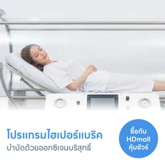 โปรแกรมไฮเปอร์แบริค (HBOT) บำบัดด้วยออกซิเจนบริสุทธิ์ ช่วยดูแลร่างกายช่วงพักฟื้น ลดบวม ลดอักเสบ