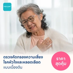 ตรวจคัดกรองความเสี่ยงโรคหัวใจและหลอดเลือดเบื้องต้น (ตรวจค่า TMAO)