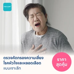 ตรวจคัดกรองความเสี่ยงโรคหัวใจและหลอดเลือดแบบเจาะลึก (ตรวจค่า TMAO + Cardiovascular Panel 7 รายการ)