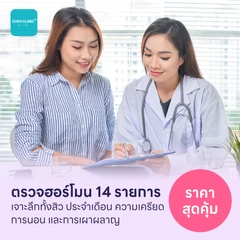 ตรวจฮอร์โมนแบบเจาะลึก 14 รายการ