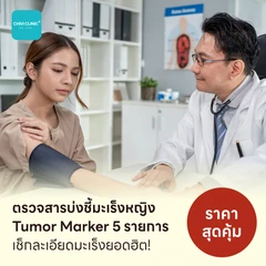 ตรวจสารบ่งชี้มะเร็งหญิง Tumor Marker 5 รายการ