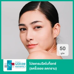 โปรแกรมฉีดโบท็อกซ์ 50 ยูนิต (ลดริ้วรอย ลดกราม)