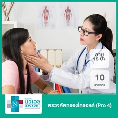 ตรวจคัดกรองไทรอยด์ 10 รายการ (Pro 4) (15 ปีขึ้นไป)