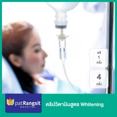 ดริปวิตามินสูตร Whitening 4 ครั้ง ฟรี! 1 ครั้ง