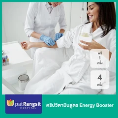ดริปวิตามินสูตร Energy Booster 4 ครั้ง ฟรี! 1 ครั้ง