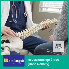 ตรวจมวลกระดูก 3 ส่วน (Bone Density) ด้วย DEXA Scan (15 ปีขึ้นไป)