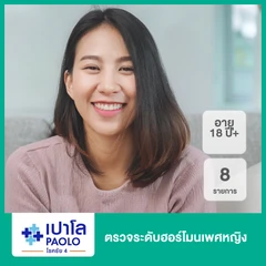 ตรวจระดับฮอร์โมนเพศหญิง 8 รายการ (18 ปีขึ้นไป)