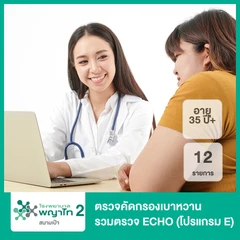 ตรวจคัดกรองเบาหวาน 12 รายการ รวมตรวจ ECHO (โปรแกรม E) (35 ปีขึ้นไป)