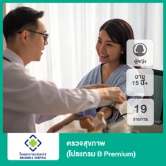 ตรวจสุขภาพ 19 รายการ (โปรแกรม B Premium) (ผู้หญิง 15 ปีขึ้นไป)