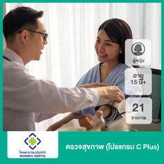 ตรวจสุขภาพ 21 รายการ (โปรแกรม C Plus) (ผู้หญิง 15 ปีขึ้นไป)