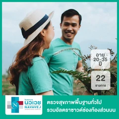 ตรวจสุขภาพพื้นฐานทั่วไป 22 รายการ รวมอัลตราซาวด์ช่องท้องส่วนบน (Gold Check Up Program Platinum) (20-35 ปี)