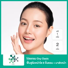 โปรแกรม Oxy Oasis ฟื้นฟูผิวหน้าใส 8 ขั้นตอน + มาส์กหน้า (เลือก 1 สูตร จาก 3 สูตร) 2 ครั้ง ฟรี! 1 ครั้ง