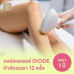 คอร์สเลเซอร์กำจัดขนทั่วขา 12 ครั้ง ด้วย Diode Laser