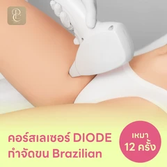 คอร์สเลเซอร์กำจัดขนน้องสาวแบบ Brazilian (vVI) 12 ครั้ง ด้วย Diode Laser