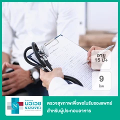 ตรวจสุขภาพเพื่อขอใบรับรองแพทย์ 9 โรค 5 รายการ สำหรับผู้ประกอบอาหาร (15 ปีขึ้นไป)