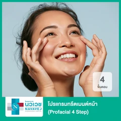โปรแกรมทรีตเมนต์หน้า 4 ขั้นตอน (Profacial 4 Step) กระตุ้นการสร้างคอลลาเจน ลดริ้วรอย ผิวหน้ากระจ่างใส