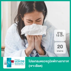 โปรแกรมตรวจภูมิแพ้ทางอากาศ 20 รายการ (15 ปีขึ้นไป เจาะเลือด)