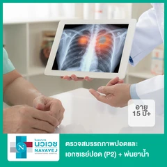 ตรวจสมรรถภาพปอดและเอกซเรย์ปอด (P2) + พ่นยาน้ำ (Nebules) (15 ปีขึ้นไป)