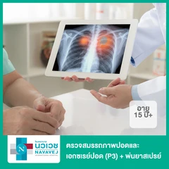 ตรวจสมรรถภาพปอดและเอกซเรย์ปอด (P3) + พ่นยาสเปรย์ (Metered Dose Inhaler) (15 ปีขึ้นไป)