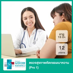 ตรวจสุขภาพคัดกรองเบาหวาน 12 รายการ (Pro 1) (15 ปีขึ้นไป)