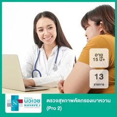 ตรวจสุขภาพคัดกรองเบาหวาน 13 รายการ (Pro 2) (15 ปีขึ้นไป)