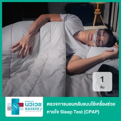 ตรวจการนอนหลับแบบใช้เครื่องช่วยหายใจ Sleep Test (CPAP) 1 คืน