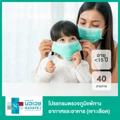 โปรแกรมตรวจภูมิแพ้ทางอากาศและอาหาร 40 รายการ (น้อยกว่า 15 ปี เจาะเลือด)