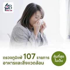 ตรวจหาสารก่อภูมิแพ้อาหารและสิ่งแวดล้อม 107 ชนิด (IgE Test) ด้วยวิธีเจาะเลือด