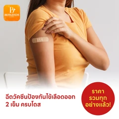 ฉีดวัคซีนป้องกันไข้เลือดออก 4 สายพันธุ์ 2 เข็ม ครบโดส (4 ปีขึ้นไป)
