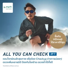 ตรวจสุขภาพโปรแกรม All You Can Check EP. 7 (ตรวจซ้ำได้ทั้งปี* + เลือกตรวจเฉพาะทางได้ 6 รายการ)