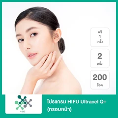 โปรแกรม HIFU Ultracel Q+ 200 ช็อต (กรอบหน้า) 2 ครั้ง ฟรี! 1 ครั้ง