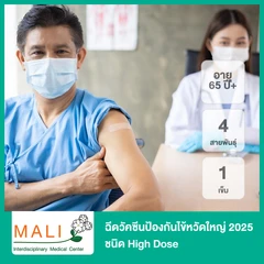ฉีดวัคซีนป้องกันไข้หวัดใหญ่ 2024 ชนิด High Dose 4 สายพันธุ์ 1 เข็ม