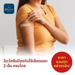 ฉีดวัคซีนป้องกันไข้เลือดออก 4 สายพันธุ์ 2 เข็ม ครบโดส (4 ปีขึ้นไป)
