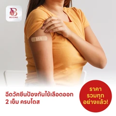 ฉีดวัคซีนป้องกันไข้เลือดออก 4 สายพันธุ์ 2 เข็ม ครบโดส (4 ปีขึ้นไป)