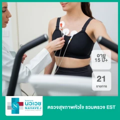 ตรวจสุขภาพหัวใจ 21 รายการ รวมตรวจ EST (15 ปีขึ้นไป)