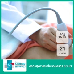 ตรวจสุขภาพหัวใจ 21 รายการ รวมตรวจ ECHO (15 ปีขึ้นไป)