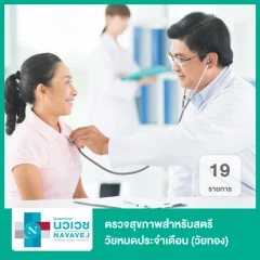 ตรวจสุขภาพสตรีวัยหมดประจำเดือน (วัยทอง) 19 รายการ Menopause For Woman Program (Pro Premium) (50 ปีขึ้นไป)