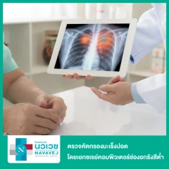 ตรวจคัดกรองมะเร็งปอด โดยเอกซเรย์คอมพิวเตอร์ช่องอกแบบใช้รังสีต่ำ (Dual Enegy Low Dose Chest CT Scan For Lung Cancer Screening)