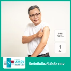 ฉีดวัคซีนป้องกันไวรัส RSV 1 เข็ม สำหรับผู้ที่อายุ 50 ปีขึ้นไป