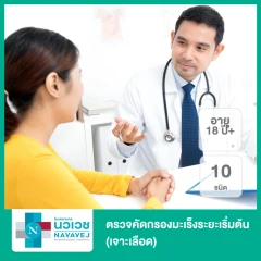 ตรวจคัดกรองมะเร็งระยะเริ่มต้น 10 ชนิด (SPOT-MAS Multi-Cancer Screening) (18 ปีขึ้นไป เจาะเลือด)