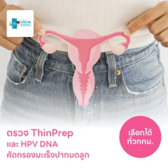 ตรวจมะเร็งปากมดลูก ThinPrep และตรวจหาเชื้อ HPV DNA