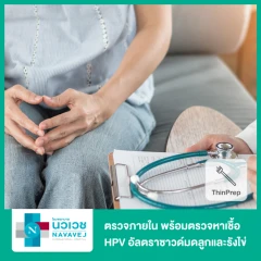 ตรวจภายในด้วยวิธี ThinPrep เพื่อคัดกรองมะเร็งปากมดลูก พร้อมตรวจหาเชื้อ HPV และอัลตราซาวด์มดลูกและรังไข่