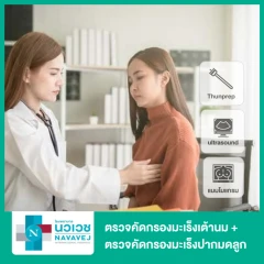 ตรวจคัดกรองมะเร็งเต้านม ด้วยดิจิทัลแมมโมแกรม พร้อมอัลตราซาวด์ + ตรวจคัดกรองมะเร็งปากมดลูก (Thinprep) สำหรับผู้หญิงที่เสริมเต้านม (35 ปีขึ้นไป)