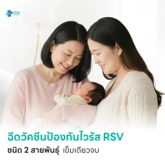ฉีดวัคซีนป้องกันไวรัส RSV ชนิด 2 สายพันธ์ุ 1 เข็ม