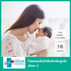 โปรแกรมฉีดวัคซีนสำหรับลูกรัก 18 รายการ (Kids 1) (2 เดือน-1 ปี 6 เดือน)
