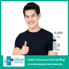 คอร์สทำ Shockwave รักษาและฟื้นฟูภาวะหย่อนสมรรถภาพทางเพศชาย 3,000 ช็อต 3 ครั้ง