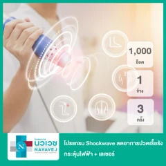 โปรแกรม Shockwave ลดอาการปวดเรื้อรัง 1,000 ช็อต 1 ข้าง + กระตุ้นไฟฟ้า + เลเซอร์ 3 ครั้ง