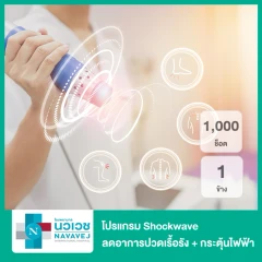 โปรแกรม Shockwave ลดอาการปวดเรื้อรัง 1,000 ช็อต 1 ข้าง + กระตุ้นไฟฟ้า